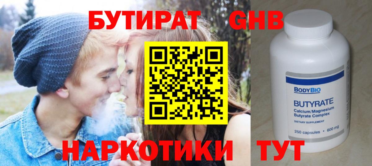 БУТИРАТ бутандиол  Бутират  Каменск-Шахтинский  Вход с VPN 