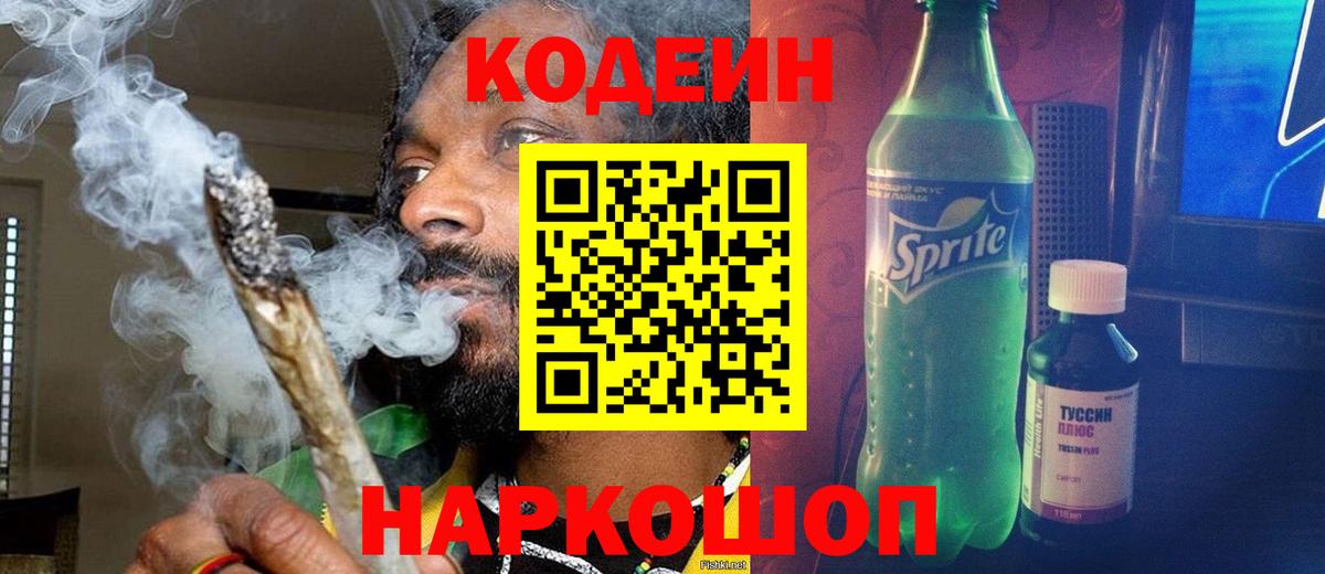 Кодеин Purple Drank  Кодеиновый сироп Lean напиток Lean (лин)  Каменск-Шахтинский  Вход с VPN 